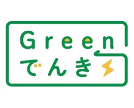 Green電力の購入をスタートします！